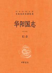 Titelbild: 华阳国志（全二册） 1st edition 9787101161359