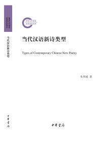 Titelbild: 当代汉语新诗类型 1st edition 9787101161366