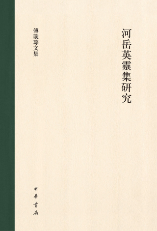 表紙画像: 河岳英靈集研究 1st edition 9787101161373