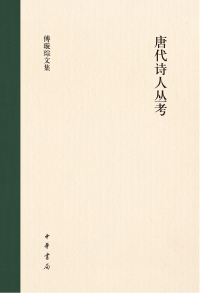 Cover image: 唐代诗人丛考 1st edition 9787101161380