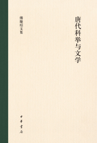 Cover image: 唐代科举与文学 1st edition 9787101161403