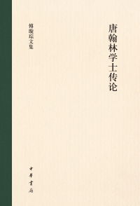 Omslagafbeelding: 唐翰林学士传论 1st edition 9787101161410