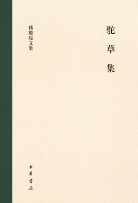 Cover image: 驼草集 1st edition 9787101161434