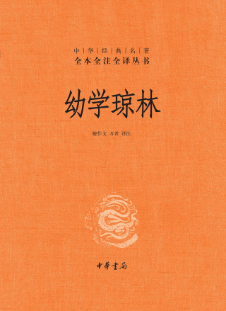Cover image: 幼学琼林（精）--中华经典名著全本全注全译 1st edition 9787101161779