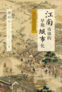 Cover image: 江南市镇的早期城市化（精） 1st edition 9787101160079