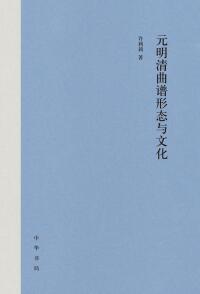 Cover image: 元明清曲谱形态与文化 1st edition 9787101159318