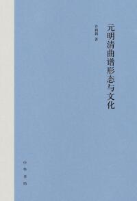 表紙画像: 元明清曲谱形态与文化 1st edition 9787101159318