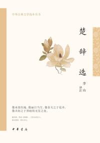 Cover image: 楚辞选 1st edition 9787101159233