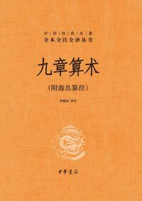 Titelbild: 九章算术：附海岛算经 1st edition 9787101160802