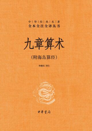 Titelbild: 九章算术：附海岛算经 1st edition 9787101160802