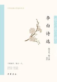 Cover image: 李白诗选 1st edition 9787101157666