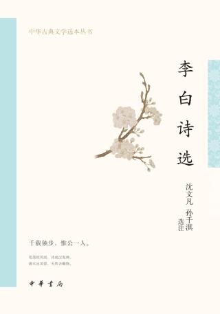 表紙画像: 李白诗选 1st edition 9787101157666
