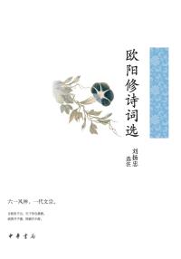 Cover image: 欧阳修诗词选 1st edition 9787101159417