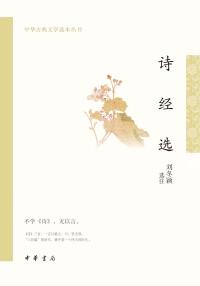 Imagen de portada: 诗经选 1st edition 9787101159370