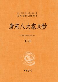 Omslagafbeelding: 唐宋八大家文钞（下） 1st edition 9787101160451