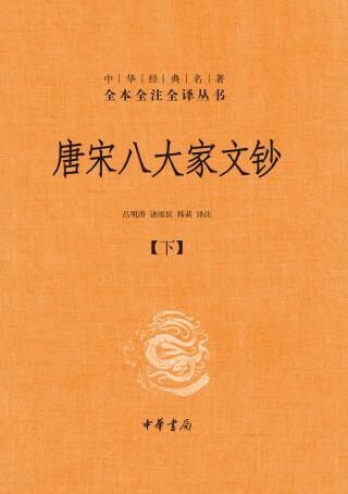 صورة الغلاف: 唐宋八大家文钞（下） 1st edition 9787101160451