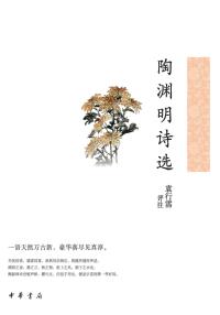 Cover image: 陶渊明诗选 1st edition 9787101158274