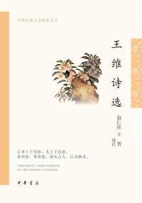 Cover image: 王维诗选 1st edition 9787101159400