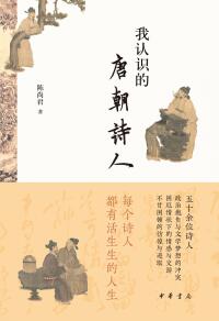 Imagen de portada: 我认识的唐朝诗人 1st edition 9787101160550