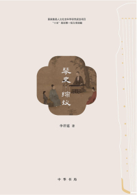 Cover image: 琴史·综议 1st edition 9787101159523