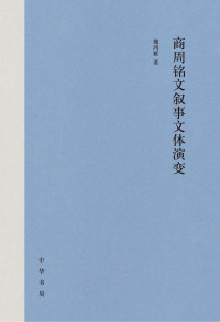 Immagine di copertina: 商周铭文叙事文体演变（精） 1st edition 9787101161137