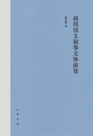 Cover image: 商周铭文叙事文体演变（精） 1st edition 9787101161137