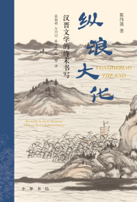 Immagine di copertina: 纵浪大化：汉晋文学的终末书写 1st edition 9787101158007