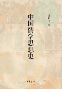 Omslagafbeelding: 中国儒学思想史 1st edition 9787101161199