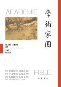 صورة الغلاف: 学术家园（精） 1st edition 9787101161342