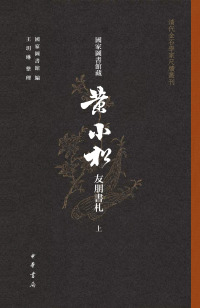 Cover image: 国家图书馆藏黄小松友朋书札（上） 1st edition 9787101158984