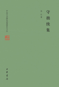 Cover image: 守拙续集（精） 1st edition 9787101159998