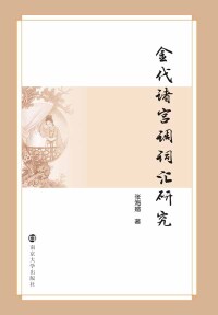 Cover image: 金代诸宫调词汇研究 1st edition 9787305137495