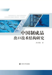 Cover image: 中国制成品出口技术结构研究 1st edition 9787305143052