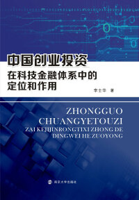 Cover image: 中国创业投资在科技金融体系中的定位和作用 1st edition 9787305143045