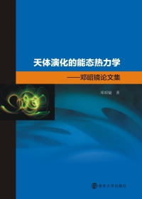 Cover image: 天体演化的能态热力学：邓昭镜论文集 1st edition 9787305155932