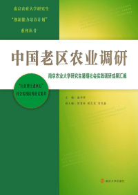 Titelbild: 中国老区农业调研：南京农业大学研究生暑期社会实践调研成果汇编 1st edition 9787305154355