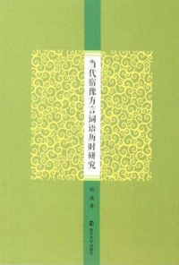 Cover image: 当代宿豫方言词语历时研究 1st edition 9787305150173