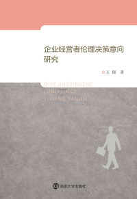 Imagen de portada: 企业经营者伦理决策意向研究 1st edition 9787305152993