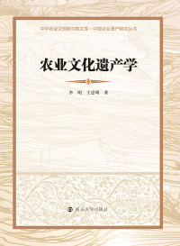 صورة الغلاف: 农业文化遗产学 1st edition 9787305152986