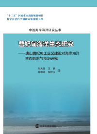 Imagen de portada: 曹妃甸海洋生态研究——唐山曹妃甸工业区建设对海岸海洋生态影响与预测研究 1st edition 9787305148422