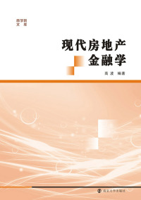 Cover image: 现代房地产金融学 1st edition 9787305154423