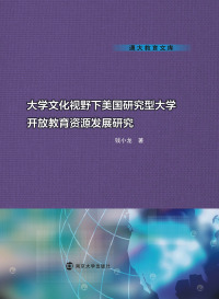 Cover image: 大学文化视野下美国研究型大学开放教育资源发展研究 1st edition 9787305163951