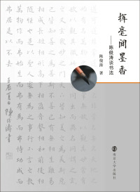 Omslagafbeelding: 挥毫闻墨香——陈俊涛谈书法 1st edition 9787305163746