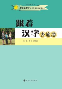 Cover image: 跟着汉字去旅游 1st edition 9787305165214