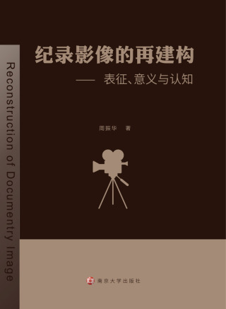 Cover image: 纪录影像的再建构——表征、意义与认知 1st edition 9787305162657