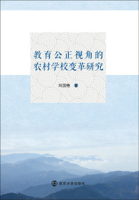 表紙画像: 教育公正视角的农村学校变革研究 1st edition 9787305163678