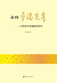 Cover image: 走向幸福共享——江苏民生幸福建设研究 1st edition 9787305162626