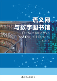 Immagine di copertina: 语义网与数字图书馆 1st edition 9787305195846