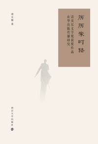 Cover image: 历历来时路：诺贝尔文学奖获奖作品在华出版传播研究 1st edition 9787305214721