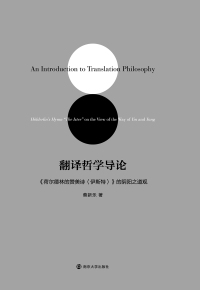 表紙画像: 翻译哲学导论：《荷尔德林的赞美诗<伊斯特>》的阴阳之道观 1st edition 9787305159817